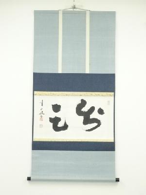 ネットショップ圭 netshop Kei | 古美術・骨董・茶道具・書画の販売サイト
